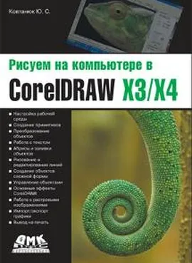 Рисуем на компьютере в CorelDRAW X3/X4