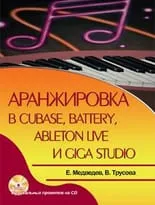 Аранжировка в Cubase, Battery, Ableton Live и Giga Studio + CD