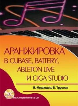 Аранжировка в Cubase, Battery, Ableton Live и Giga Studio + CD