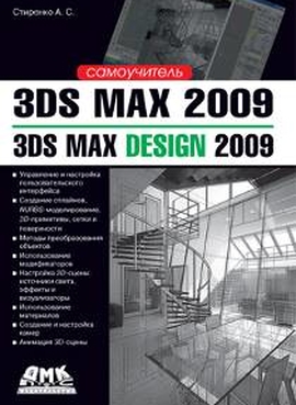 3ds Max 2009/3ds Max Design 2009. Самоучитель