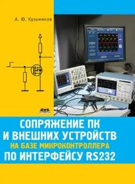 Сопряжение ПК и внешних устройств на базе микро-контроллера по интерфейсу RS232