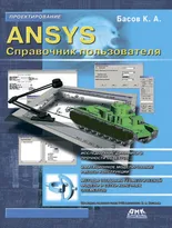 ANSYS. Справочник пользователя