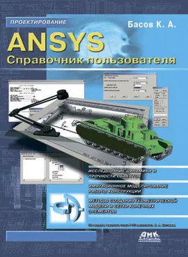 ANSYS. Справочник пользователя