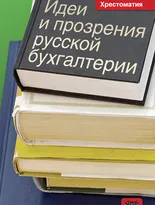 Идеи и прозрения русской бухгалтерии. Хрестоматия