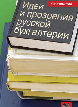 Идеи и прозрения русской бухгалтерии. Хрестоматия