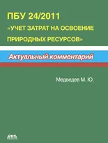 ПБУ 24/2011 «Учет затрат на освоение природных ресурсов»