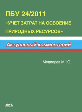 ПБУ 24/2011 «Учет затрат на освоение природных ресурсов»