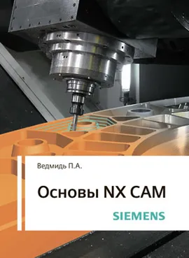 Основы NX CAM