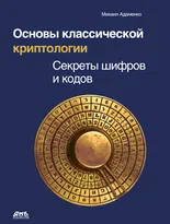 Основы классической криптологии. Секреты шифров и кодов