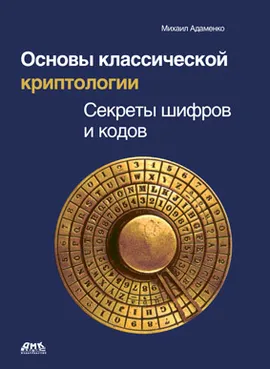 Основы классической криптологии. Секреты шифров и кодов