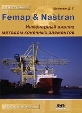 Femap &amp; Nastran. Инженерный анализ методом конечных элементов  + CD.