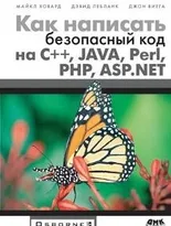 Как написать безопасный код на С++, Java, Perl, PHP, ASP