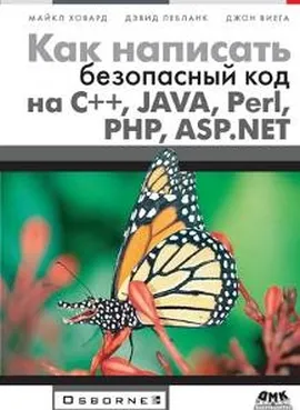 Как написать безопасный код на С++, Java, Perl, PHP, ASP