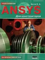 ANSYS для конструкторов