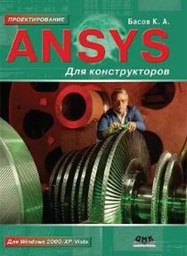 ANSYS для конструкторов