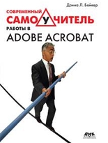 Современный самоучитель работы в Adobe Acrobat