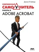 Современный самоучитель работы в Adobe Acrobat