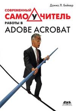 Современный самоучитель работы в Adobe Acrobat