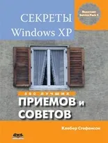 Секреты Windows XP. 500 лучших приемов и советов