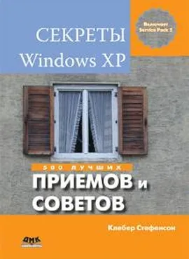 Секреты Windows XP. 500 лучших приемов и советов