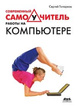 Современный самоучитель работы на компьютере - Топорков С. С.
