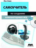 Самоучитель по созданию компьютерных игр