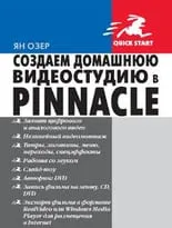 Создаем домашнюю видеостудию в Pinnacle