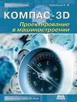 КОМПАС-3D. Проектирование в машиностроении