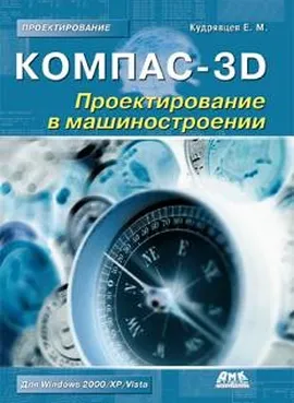 КОМПАС-3D. Проектирование в машиностроении