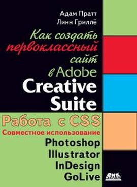 Как создать первоклассный сайт в Adobe Creative Suite