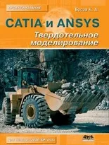 CATIA и ANSYS. Твердотельное моделирование