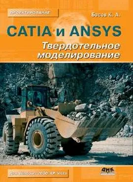 CATIA и ANSYS. Твердотельное моделирование