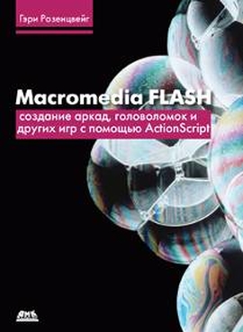 Macromedia Flash. Создание аркад, головоломок и других игр с помощью ActionScript