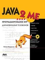 JAVA 2 ME. Программирование игр для мобильных телефонов