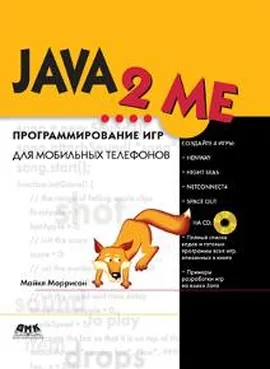 JAVA 2 ME. Программирование игр для мобильных телефонов