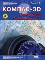 КОМПАС-3D. Трехмерное моделирование