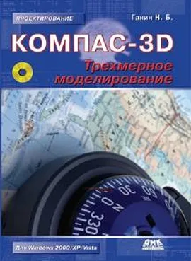 КОМПАС-3D. Трехмерное моделирование