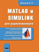 MATLAB и SIMULINK для радиоинженеров