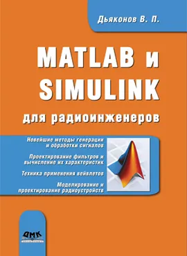 MATLAB и SIMULINK для радиоинженеров