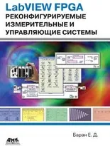 LabVIEW FPGA. Реконфигурируемые измерительные и управляющие системы