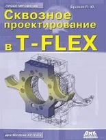 Сквозное проектирование в T-FLEX