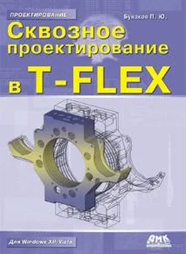 Сквозное проектирование в T-FLEX