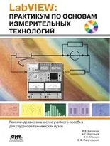 LabVIEW. Практикум по основам измерительных технологий. Второе издание