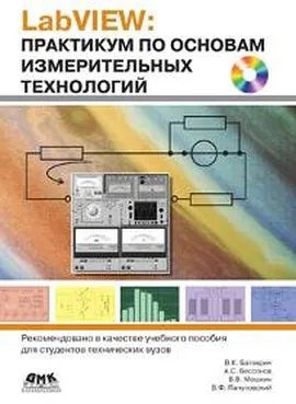 LabVIEW. Практикум по основам измерительных технологий. Второе издание