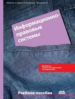 Информационно-правовые системы