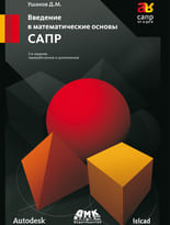 Введение в математические основы САПР. Второе издание