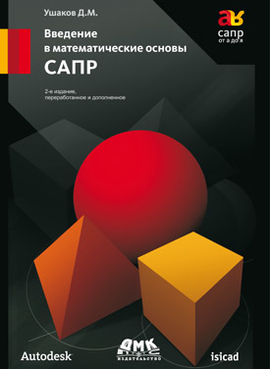Введение в математические основы САПР. Второе издание