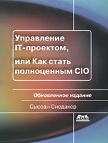 Управление IT-проектом, или Как стать полноценным CIO. Обновленное издание