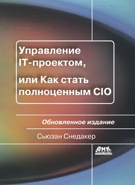 Управление IT-проектом, или Как стать полноценным CIO. Обновленное издание