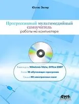 Прогрессивный мультимедийный самоучитель работы на компьютере + DVD